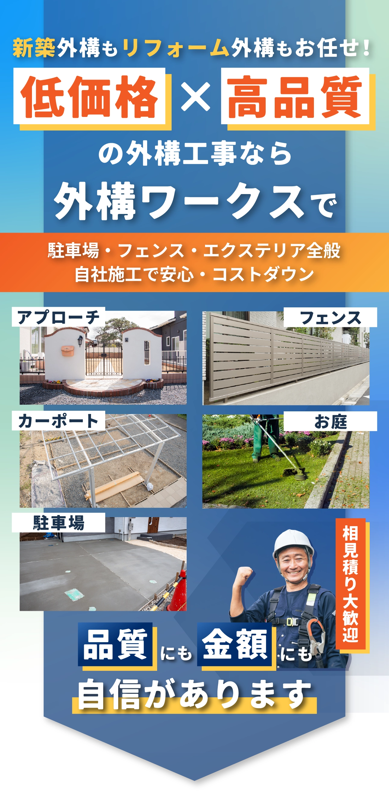 低価格×高品質の外構工事なら外構ワークス